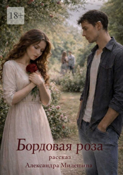 Бордовая роза