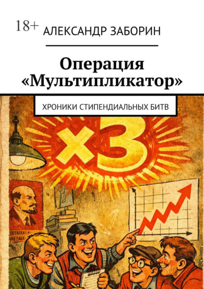 Операция «Мультипликатор». Хроники стипендиальных битв