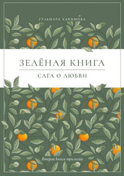 Сага о любви. Зеленая книга