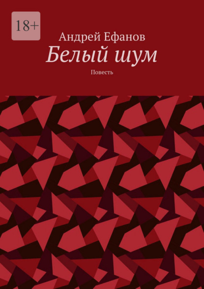 Белый шум. Повесть