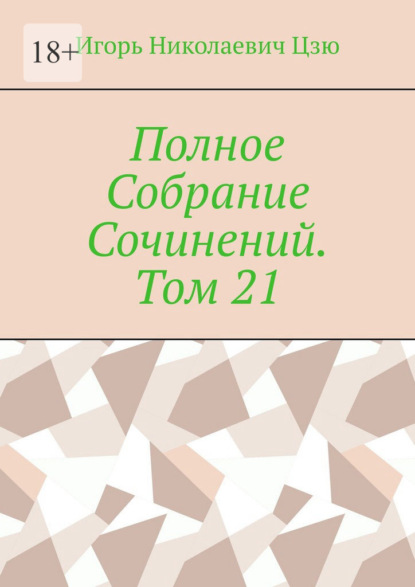 Полное Собрание Сочинений. Том 21