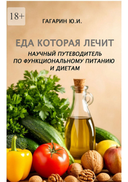 Еда которая лечит. Научный путеводитель по функциональному питанию и диетам