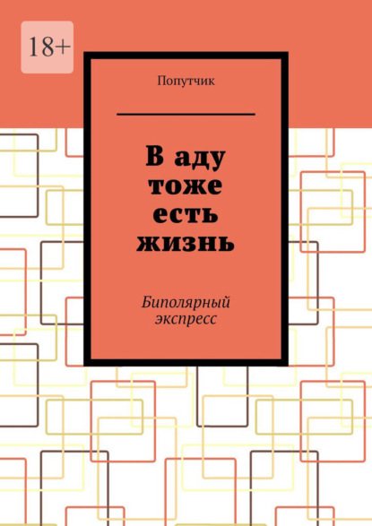 В аду тоже есть жизнь. Биполярный экспресс