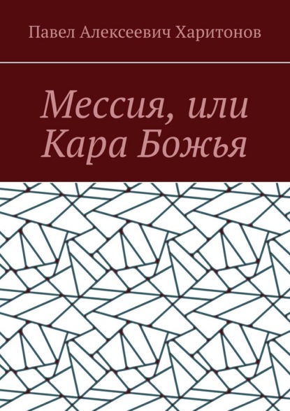 Мессия, или Кара Божья