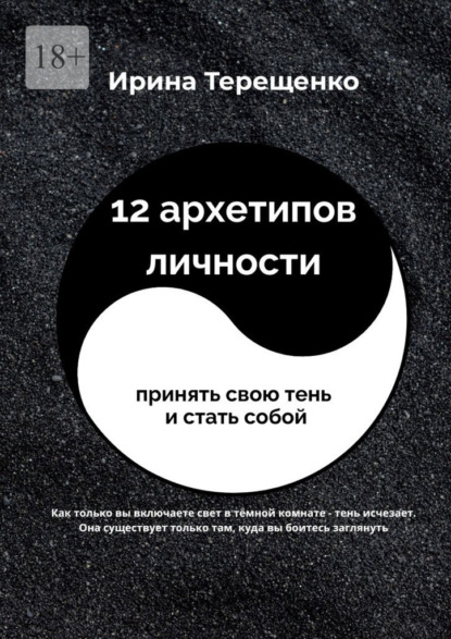12 архетипов личности. Принять свою тень и стать собой