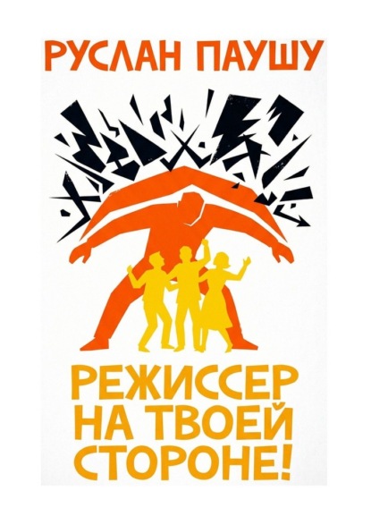 Режиссер на твоей стороне!