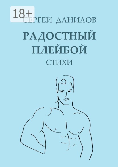 Радостный плейбой