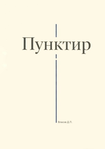 Пунктир
