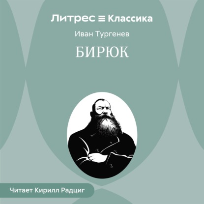 Бирюк