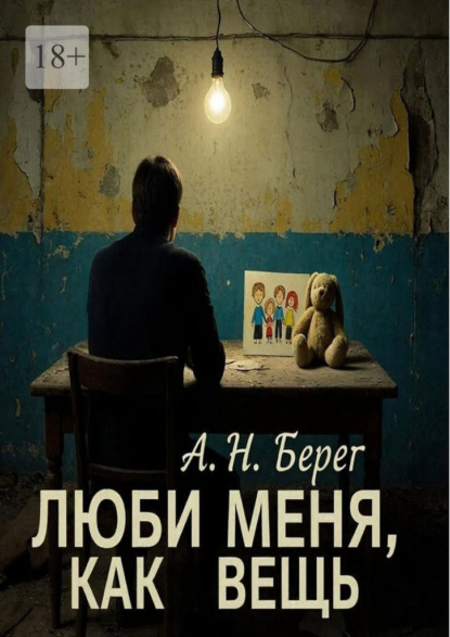 Люби меня как вещь