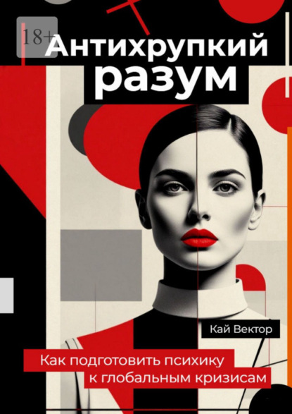 Антихрупкий разум. Как подготовить психику к глобальным кризисам