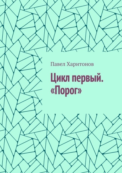 Цикл первый. «Порог»