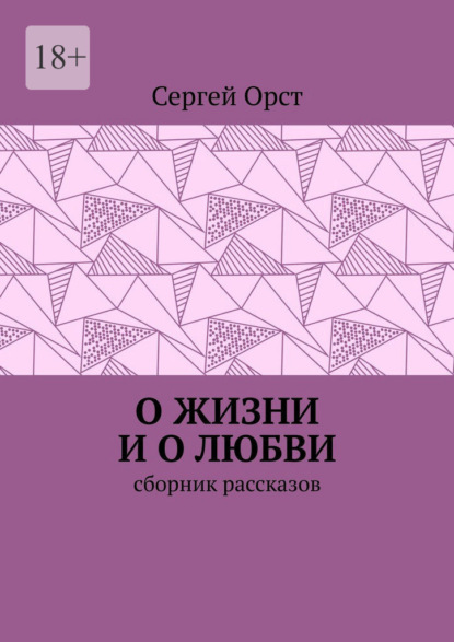 О жизни и о любви. Сборник рассказов