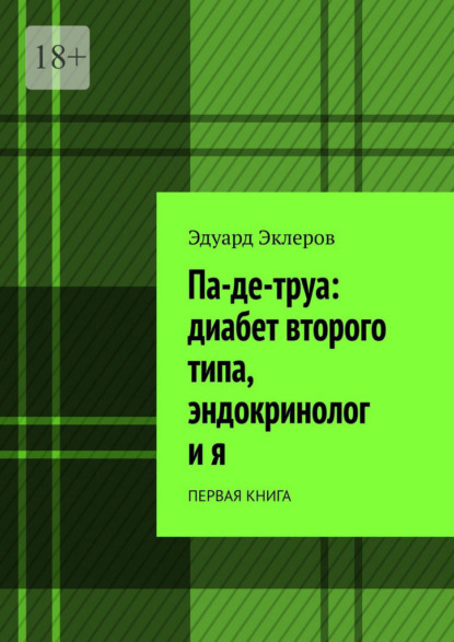 Па-де-труа: диабет второго типа, эндокринолог и я. Первая книга