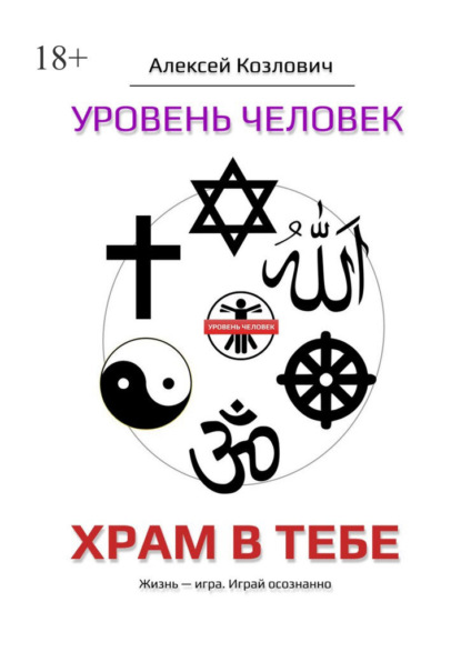 Уровень «Человек». Храм в тебе
