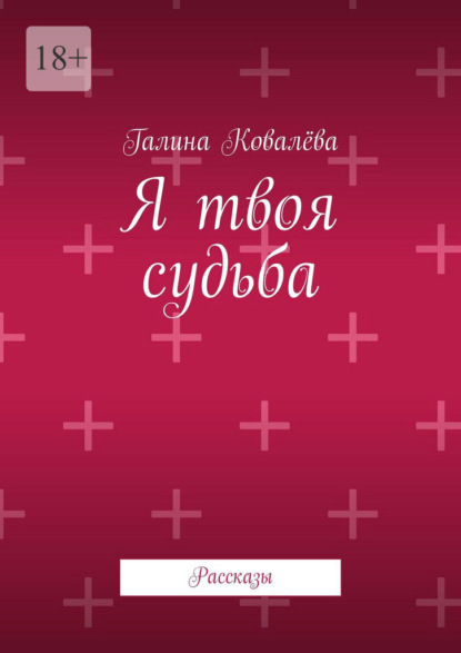Я твоя судьба. Рассказы