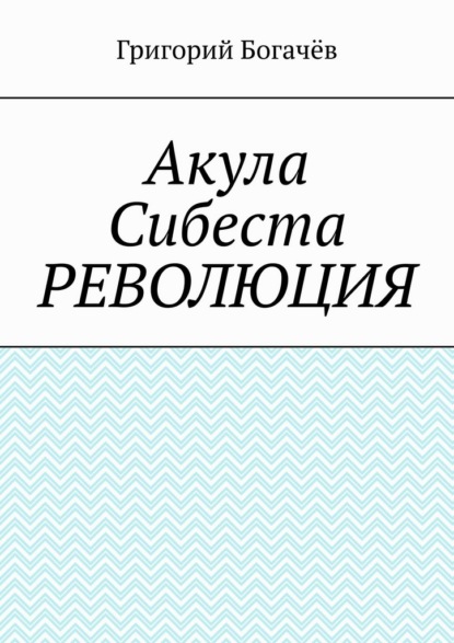 Акула Сибеста. Революция
