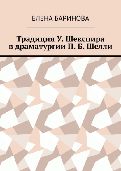 Традиция У. Шекспира в драматургии П. Б. Шелли