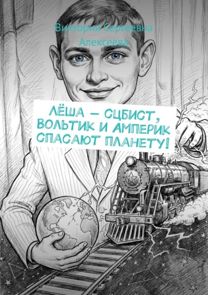 Лёша – сцбист, Вольтик и Амперик спасают планету!