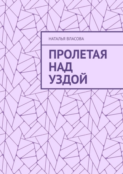 Пролетая над Уздой