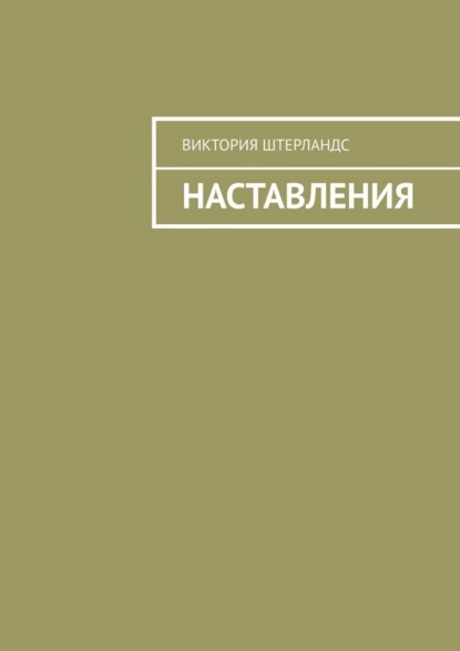 Наставления