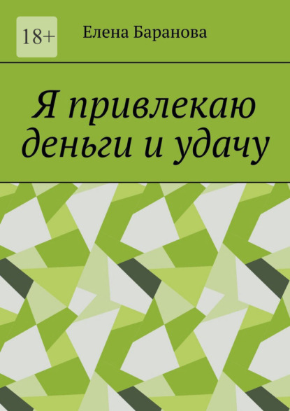 Я привлекаю деньги и удачу
