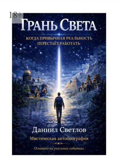 Грань Света