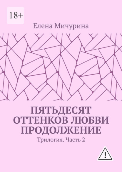 Пятьдесят оттенков любви. Продолжение. Трилогия. Часть 2