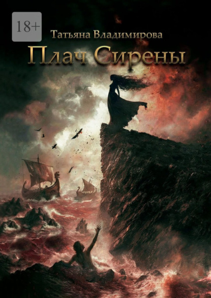 Плач Сирены