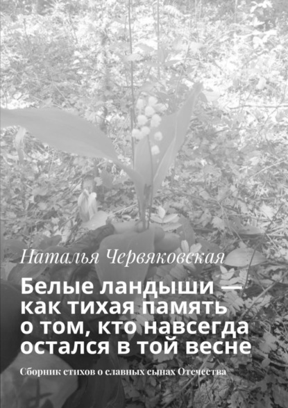 Белые ландыши – как тихая память о том, кто навсегда остался в той весне. Сборник стихов о славных сынах Отечества