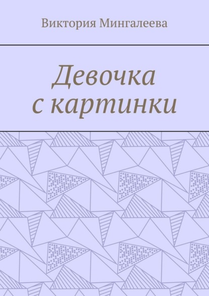 Девочка с картинки
