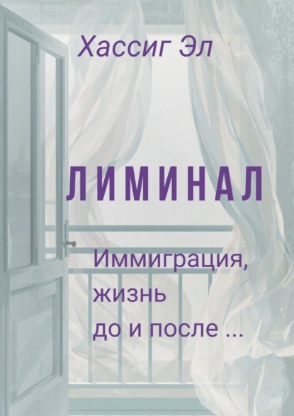 Лиминал. Иммиграция, жизнь до и после…