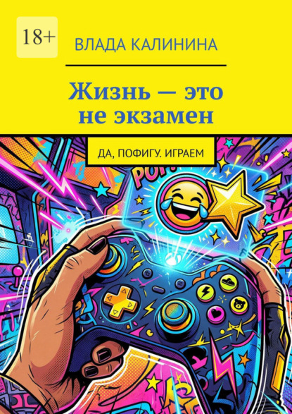 Жизнь – это не экзамен. Да, пофигу. Играем