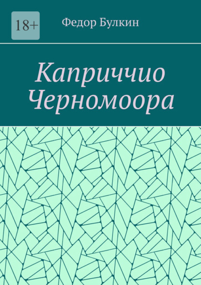 Каприччио Черномоора