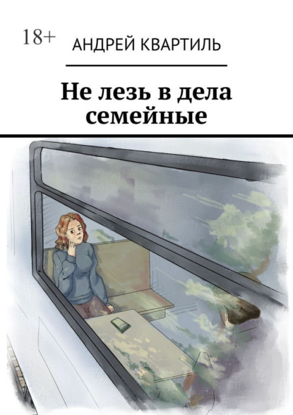 Не лезь в дела семейные