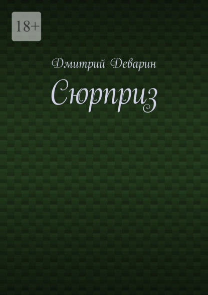 Сюрприз