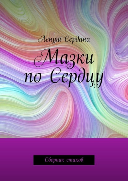 Мазки по Сердцу. Сборник стихов