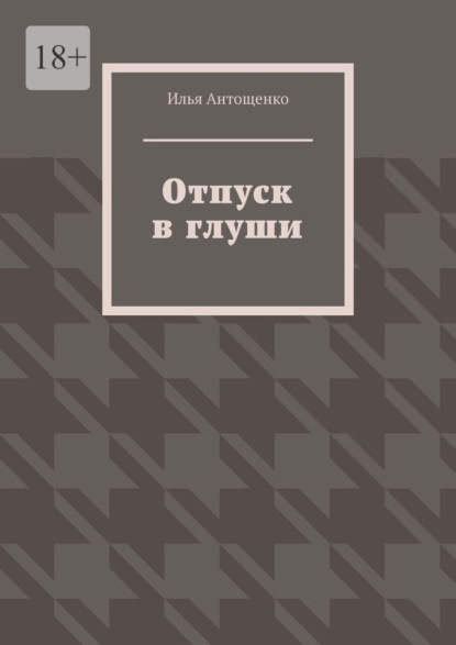 Отпуск в глуши