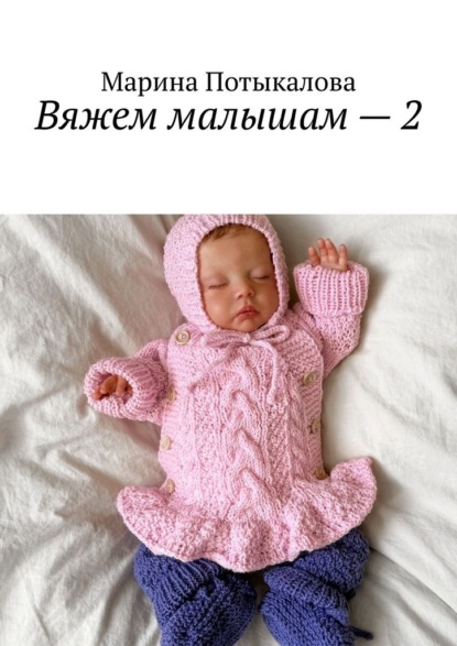 Вяжем малышам – 2