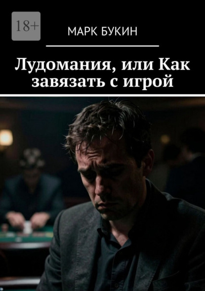 Лудомания, или Как завязать с игрой