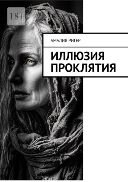 Иллюзия проклятия