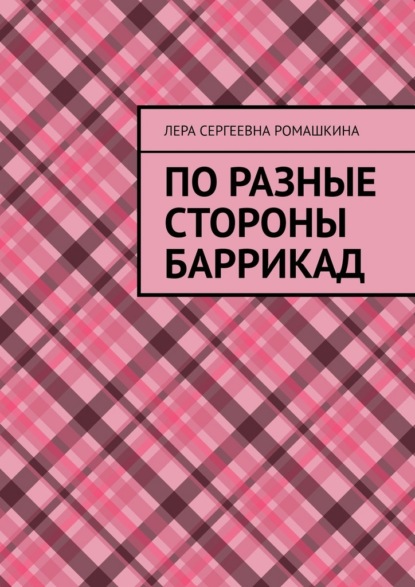 По разные стороны баррикад
