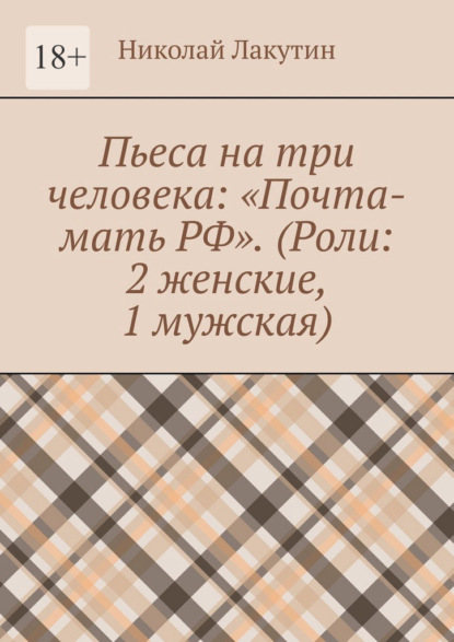 Пьеса на три человека: «Почта-мать РФ». (Роли: 2 женские, 1 мужская)