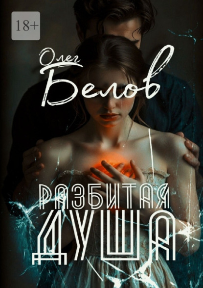 Разбитая Душа