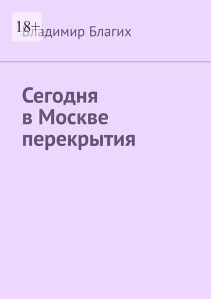 Сегодня в Москве перекрытия