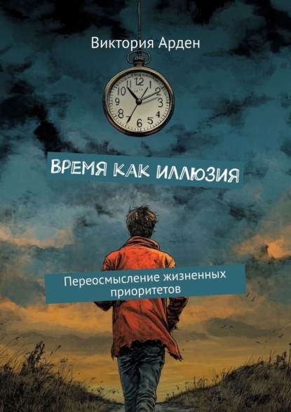 Время как иллюзия. Переосмысление жизненных приоритетов