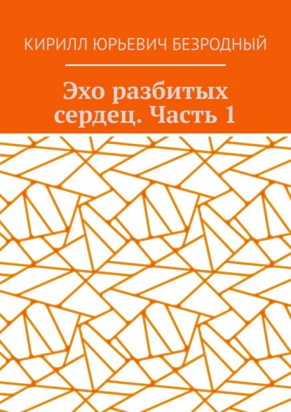 Эхо разбитых сердец. Часть 1