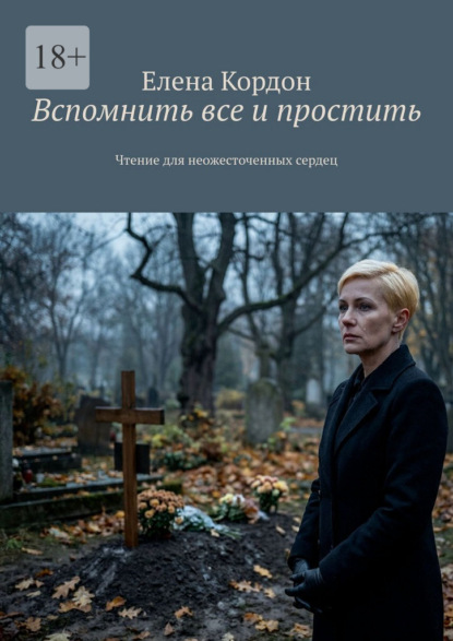 Вспомнить все и простить. Чтение для неожесточенных сердец