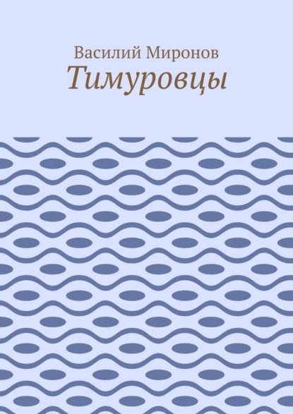 Тимуровцы