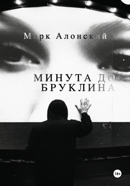 Минута до Бруклина